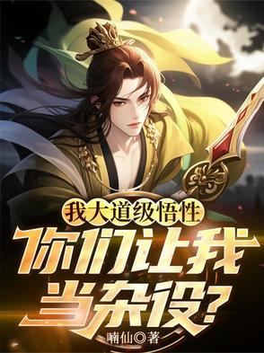 我大道级悟性,你们让我当杂役?