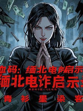 血码：缅北电诈启示录