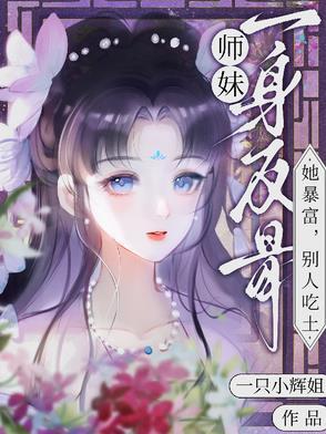 师妹一身反骨，她暴富，别人吃土