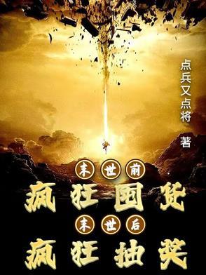 末世前疯狂囤货,末世后疯狂抽奖