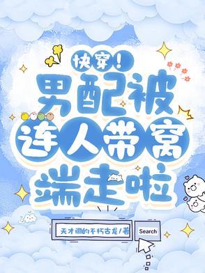 快穿！男配被连人带窝端走啦