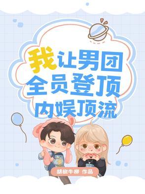 我,让男团全员登顶内娱顶流