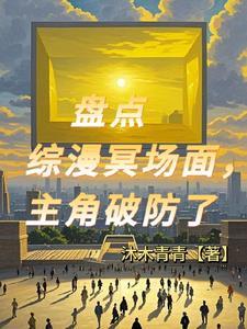 天幕观影，主角们都破防了