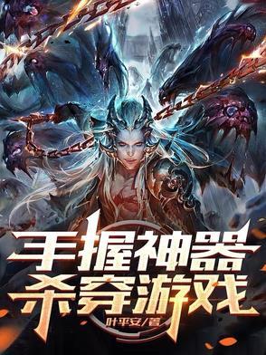 手握神器，杀穿游戏