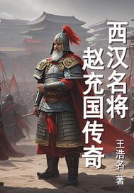 西汉名将赵充国传奇