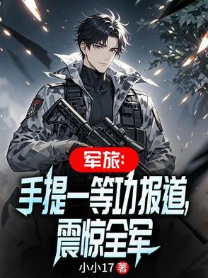 军旅:手提一等功报道,震惊全军