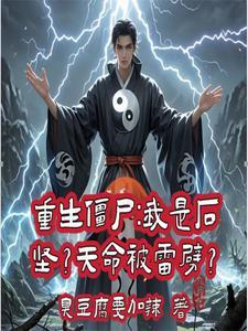 重生僵尸世界:开局就祭万魂幡?