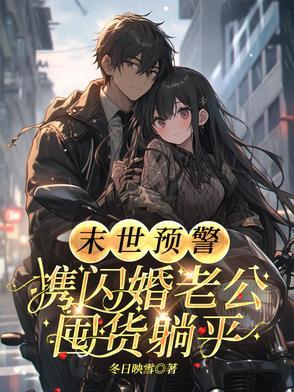 末世预警:携闪婚老公囤货躺平