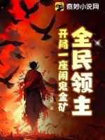 全民领主:开局一座闹鬼金矿