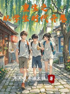 重生之我的奶茶帝国与智能革命