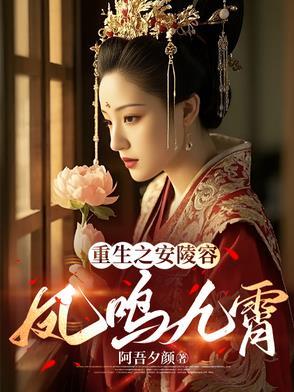 重生之安陵容:凤鸣九霄