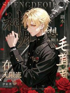 神明在无限流副本想rua毛茸茸