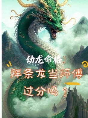 幼龙命格,拜条龙当师傅过分吗?