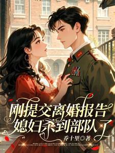 刚提交离婚报告,媳妇杀到部队了