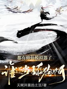 修仙模拟器:从炮灰到万古仙尊