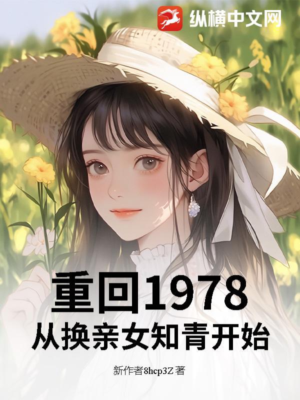 重回1978:从换亲女知青开始
