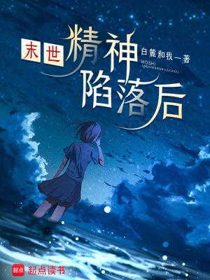 末世:精神陷落后