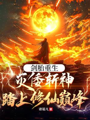 剑胎重生,灭倭斩神踏上修仙巅峰