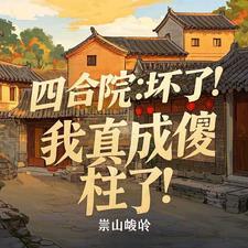 四合院:坏了!我真成傻柱了!