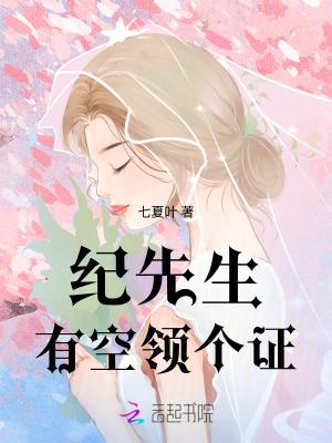 纪先生,有空领个证