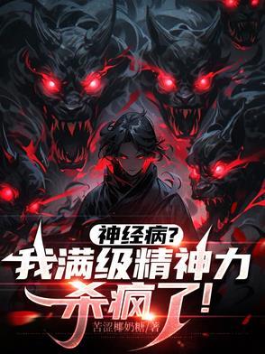 念力师：我的精神数值无限大