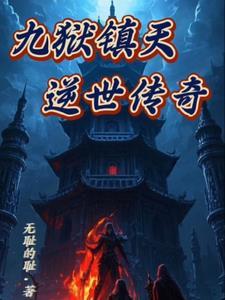 九狱镇天：逆世传奇