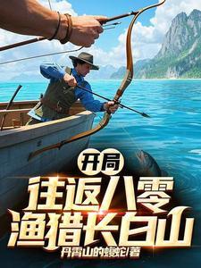 往返80东北,我靠赶山财富自由