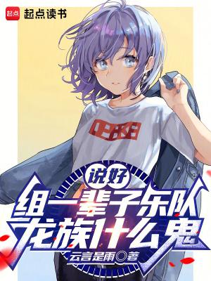 说好组一辈子乐队,龙族什么鬼