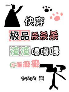 快穿：人渣极品杀杀杀白眼狼嘎嘎