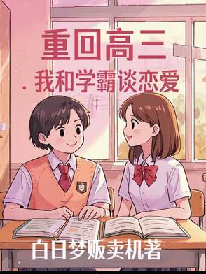 重回高三,我和学霸谈恋爱