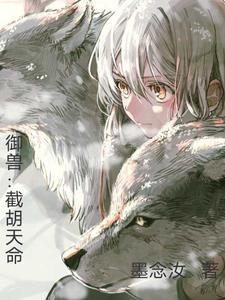 御兽：截胡天命