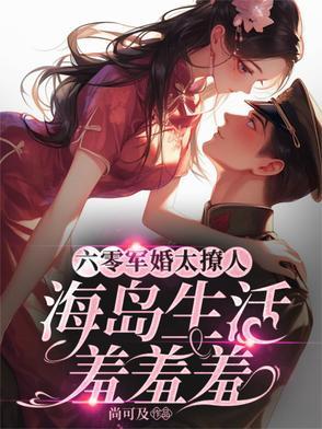 六零军婚太撩人，海岛生活羞羞羞