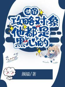 快穿:攻略对象他都是黑心的