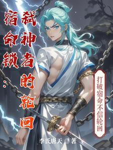 宿命锁:弑神者的轮回