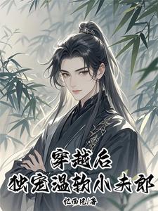 空间灵泉:穿越大佬独宠小夫郎