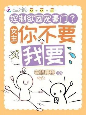 控制欲团宠豪门?女主你不要我要