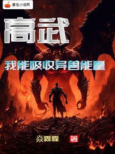 高武:我能吸收异兽能量