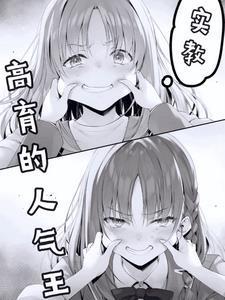 实教:高育的人气王