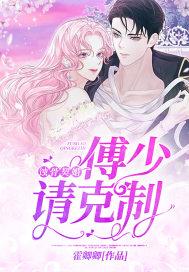 蚀骨契婚:傅少,请克制