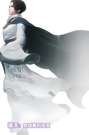 诸天：穿越秦时田言