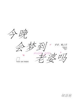 今晚会梦到老婆吗
