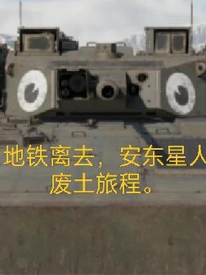 地铁离去,安东星人废土旅程