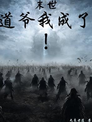 末世：道爷我成了！