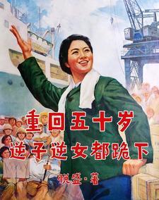 重回五十岁,逆子逆女都跪下