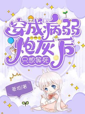 穿成病弱炮灰后只想等死