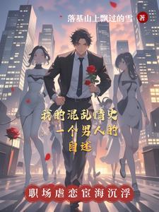 我的混乱情史:一个男人的自述