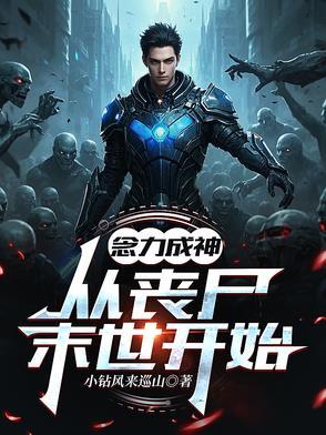 念力成神,从丧尸末世开始