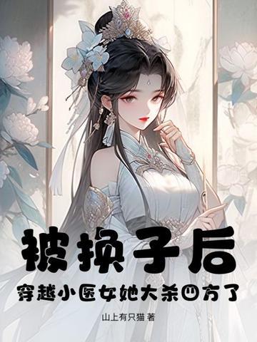 穿越医女小手挥,裙下全国排排跪