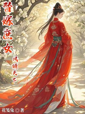 替嫁庶女凤倾天下