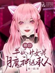神印：绝美少女被阿宝门笛团宠了